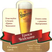 20931: Чехия, Staropramen (Россия)