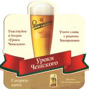 20932: Чехия, Staropramen (Россия)