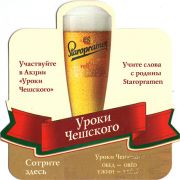 20933: Чехия, Staropramen (Россия)
