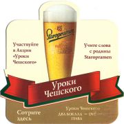 20934: Чехия, Staropramen (Россия)
