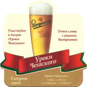 20936: Чехия, Staropramen (Россия)