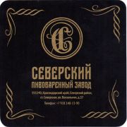 20991: Россия, Северский пивзавод / Seversky