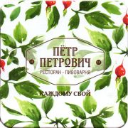 21001: Россия, Пётр Петрович / Petr Petrovich