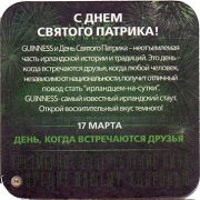 21098: Ирландия, Guinness (Россия)