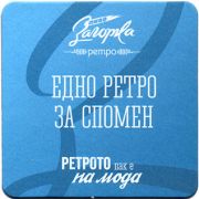 21165: Болгария, Zagorka