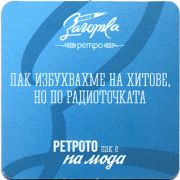 21165: Болгария, Zagorka