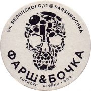 21512: Россия, Фарш & Бочка / Farsh & Bochka