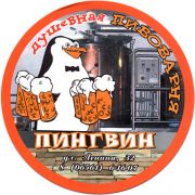21903: Украина, Пингвин / Pingvin