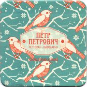 21913: Россия, Пётр Петрович / Petr Petrovich