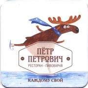 21914: Россия, Пётр Петрович / Petr Petrovich