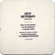 21914: Россия, Пётр Петрович / Petr Petrovich
