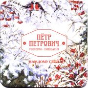 21915: Россия, Пётр Петрович / Petr Petrovich