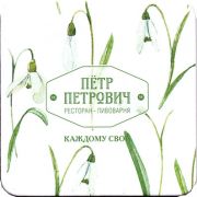 22214: Россия, Пётр Петрович / Petr Petrovich