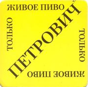 22334: Беларусь, Петрович / Petrovich