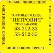22334: Беларусь, Петрович / Petrovich