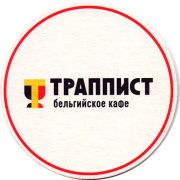 22362: Россия, Траппист / Trappist