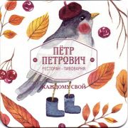 22516: Россия, Пётр Петрович / Petr Petrovich