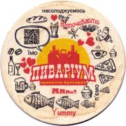 22680: Украина, Пиварiум / Pivarium