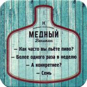 23277: Россия, Медный великан / Medny velikan