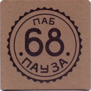 24696: Россия, 68 пауза / 68 pause