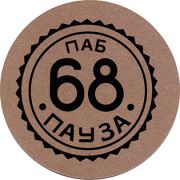 24698: Россия, 68 пауза / 68 pause