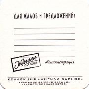 24770: Россия, Жигули / Zhiguli