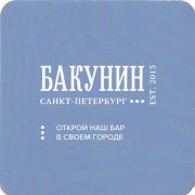 24774: Россия, Бакунин / Bakunin
