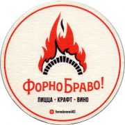 25283: Россия, Форно Браво! / Forno Bravo!