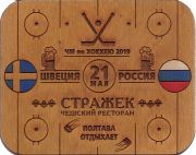 25292: Россия, Стражек / Strazek