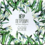 25300: Россия, Пётр Петрович / Petr Petrovich