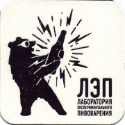 25313: Россия, ЛЭП Лаборатория экспериментального пивоварения / LEP