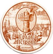 25332: Россия, Градъ Петровъ / Grad Petrov