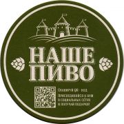 25379: Медведево, Наше пиво Йошкар-Ола / Nashe pivo