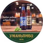 25468: Ukraine, Уманьпиво / Umanpivo