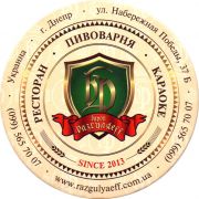 25470: Украина, Барон Разгуляеff / Baron Razgulyaeff