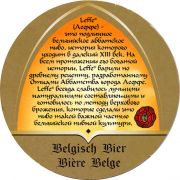 25652: Бельгия, Leffe (Россия)