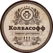 26358: Россия, Колбасофф / Kolbasoff