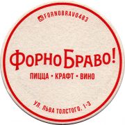 26500: Россия, Форно Браво! / Forno Bravo!