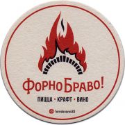 26508: Россия, Форно Браво! / Forno Bravo!
