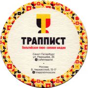 26509: Россия, Траппист / Trappist