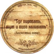 26525: Россия, Max Brau