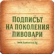 26589: Болгария, Kamenitza
