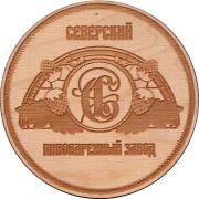 27133: Россия, Северский пивзавод / Seversky