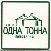 27399: Жуковский, Одна тонна / Odna tonna