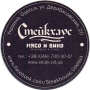 27841: Украина, Стейкхаус / Steakhouse