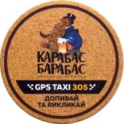 28271: Украина, Карабас Барабас / Karabas Barabas
