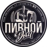 28306: Россия, Пивной дом / Pivnoy dom