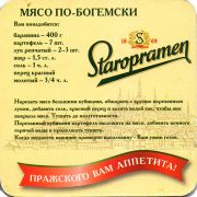 28448: Чехия, Staropramen (Россия)