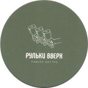 28622: Россия, Рульки вверх / Rulki vverh