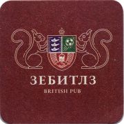 28678: Россия, Зебитлз / Zebitls